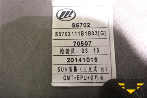 Обшивка потолка (S5702111B1B03) для Lifan X60 с 2011г