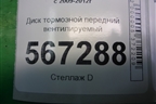 Диск тормозной передний вентилируемый для Volkswagen Golf VI с 2009-2012г