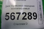 Диск тормозной передний вентилируемый для Volkswagen Golf VI с 2009-2012г