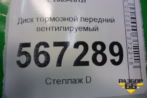 Диск тормозной передний вентилируемый для Volkswagen Golf VI с 2009-2012г