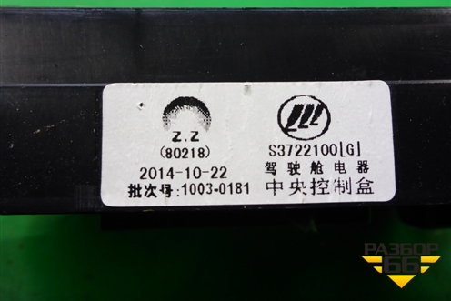 Блок предохранителей салонный (S3722100) для Lifan X60 с 2011г