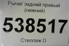 Рычаг задний левый (нижний) (7L0505351) для Volkswagen Touareg c 2002-2010г
