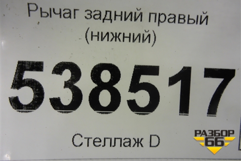 Рычаг задний левый (нижний) (7L0505351) для Volkswagen Touareg c 2002-2010г