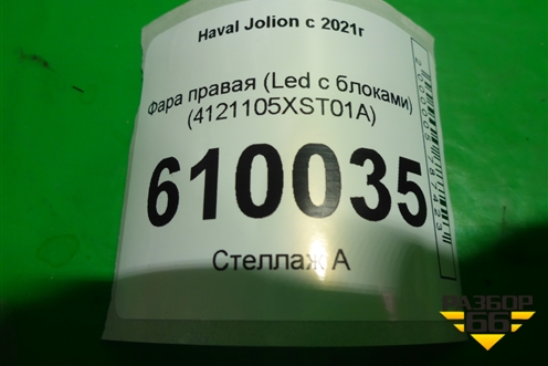 Фара правая (Led c блоками) (4121105XST01A) для Haval Jolion с 2021г