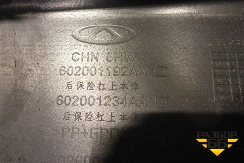 Бампер задний (под парктроник) (602001192AA) для Chery Tiggo 8 Pro с 2021г