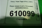 Фара левая (Led c блоками) (605000234AA) для Chery Tiggo 8 Pro с 2021г