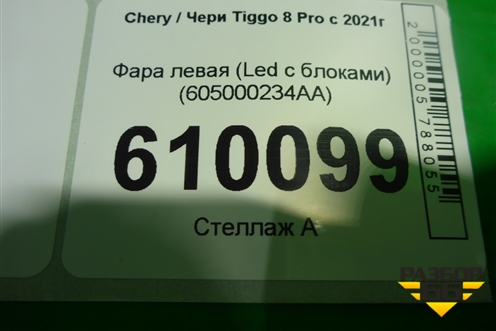 Фара левая (Led c блоками) (605000234AA) для Chery Tiggo 8 Pro с 2021г