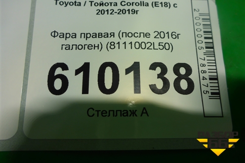 Фара правая (после 2016г галоген) (8111002L50) для Toyota Corolla (E18) с 2012-2019г