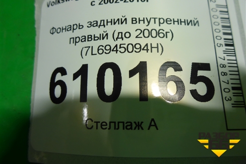 Фонарь задний внутренний правый (до 2006г) (7L6945094H) для Volkswagen Touareg c 2002-2010г