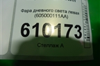 Фара дневного света левая (605000111AA) для Chery Tiggo 4 с 2017г