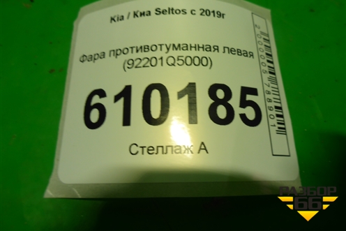 Фара противотуманная левая (92201Q5000) для Kia Seltos с 2019г