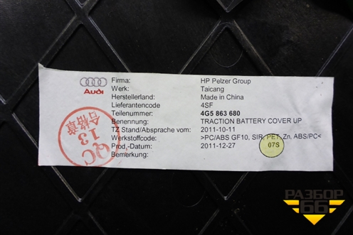 Обшивка багажника (4G5863680) для Audi A6 (C7) с 2011-2018г