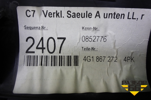 Накладка порога внутренняя переднего правого (4G1867272) для Audi A6 (C7) с 2011-2018г