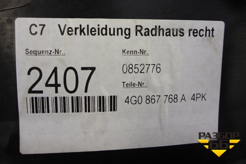 Обшивка стойки задняя нижняя правая (4G0867768) для Audi A6 (C7) с 2011-2018г