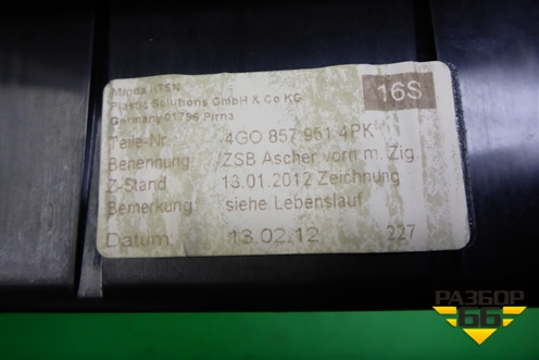 Пепельница передняя (4G0863273) для Audi A6 (C7) с 2011-2018г