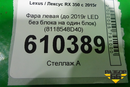 Фара левая (до 2019г LED без блока на один блок) (8118548D40) для Lexus RX 350 c 2015г