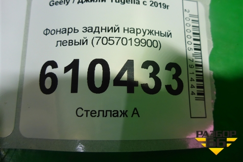 Фонарь задний наружный левый (7057019900) для Geely Tugella с 2019г (Тугелла)
