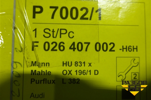 Фильтр масляный (F026407002) для Volkswagen Touareg c 2002-2010г