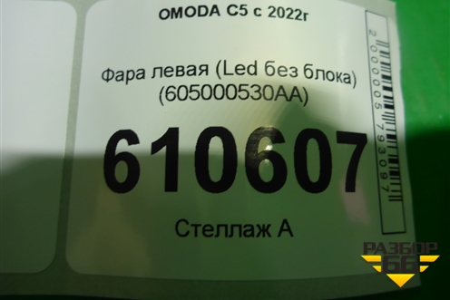Фара левая (Led без блока) (605000530AA) для OMODA C5 с 2022г