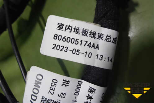 Проводка салонная (новая) (806005174AA) для OMODA C5 с 2022г