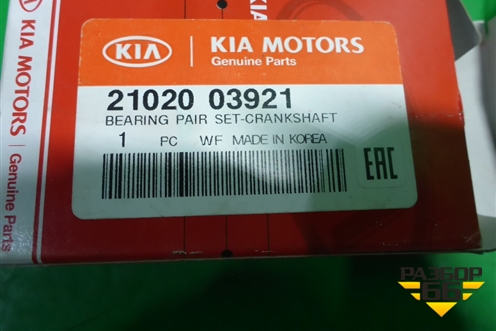 Вкладыши коренные (к-кт) (2102003921) для Kia Picanto с 2011-2017г