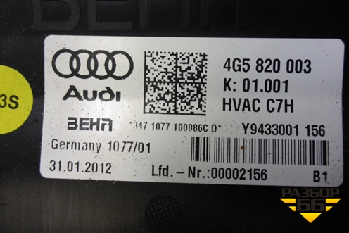 Корпус отопителя (задний) (4G5820003) для Audi A6 (C7) с 2011-2018г