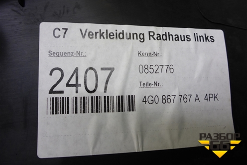 Обшивка стойки задняя нижняя левая (4G0867767A) для Audi A6 (C7) с 2011-2018г