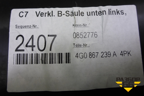 Обшивка стойки центральная нижняя левая (4G0867239A) для Audi A6 (C7) с 2011-2018г