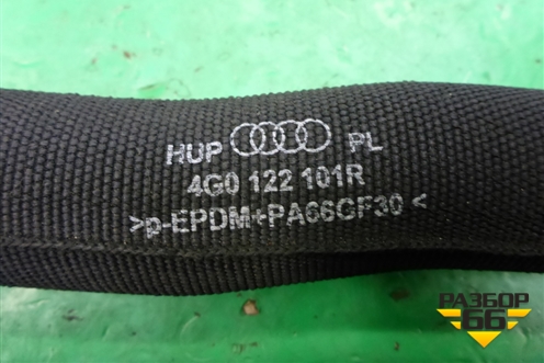 Патрубок системы охлаждения (4G0122101R) для Audi A6 (C7) с 2011-2018г