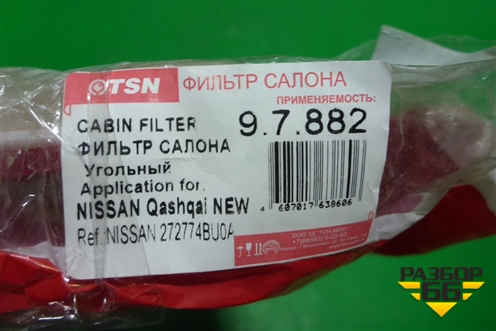 Фильтр салонный (97882) для Nissan Qashqai (J11E) с 2013г