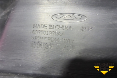 Бампер передний нижняя часть (602001920AA) для Chery Tiggo 7 Pro Max с 2022г