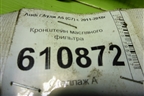 Кронштейн масляного фильтра (06H903143G) для Audi A6 (C7) с 2011-2018г