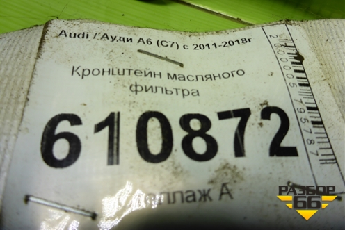 Кронштейн масляного фильтра (06H903143G) для Audi A6 (C7) с 2011-2018г