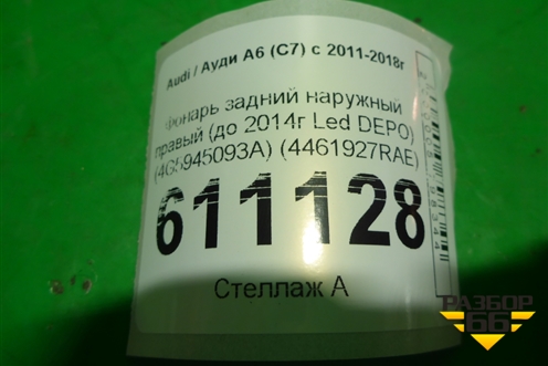 Фонарь задний наружный правый (до 2014г Led DEPO) (4461927RAE) для Audi A6 (C7) с 2011-2018г