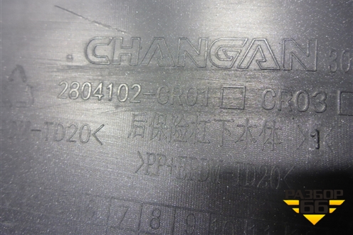 Юбка заднего бампера (2804102CR01) для Changan UNI-K с 2020г