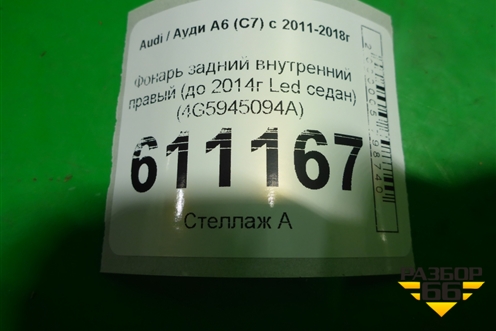 Фонарь задний внутренний правый (до 2014г Led седан) (4G5945094A) для Audi A6 (C7) с 2011-2018г