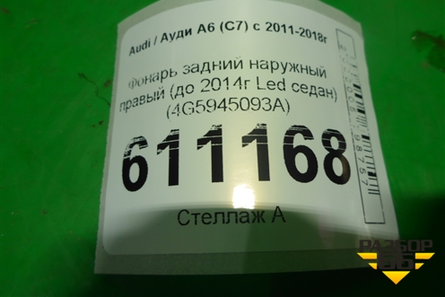 Фонарь задний наружный правый (до 2014г Led седан) (4G5945096A) для Audi A6 (C7) с 2011-2018г