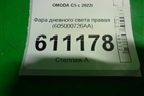 Фара дневного света правая (605000726AA) для OMODA C5 с 2022г