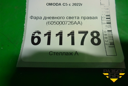 Фара дневного света правая (605000726AA) для OMODA C5 с 2022г
