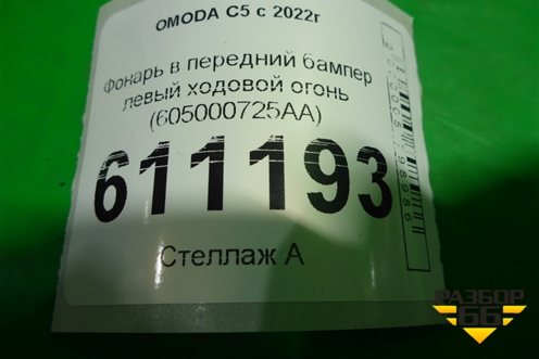 Фара дневного света левая (605000725AA) для OMODA C5 с 2022г