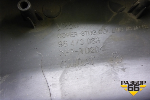 Кожух рулевой колонки (96473033) для Chevrolet Epica с 2006г