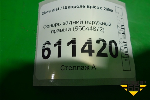 Фонарь задний наружный правый (96644872) для Chevrolet Epica с 2006г