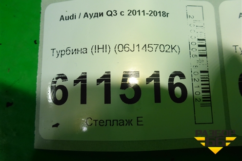 Турбина (IHI) (06J145702K) для Audi Q3 с 2011-2018г