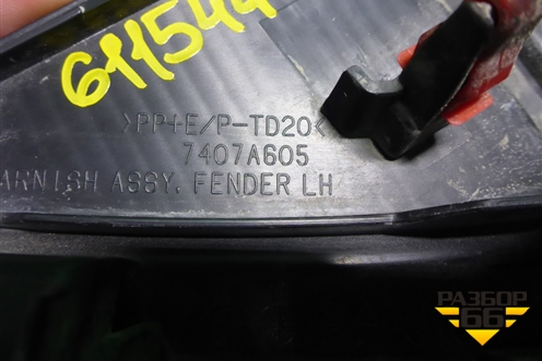 Накладка переднего крыла левого (7407A605) для Mitsubishi ASX с 2010г