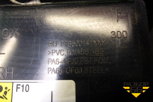 Бардачок (FFB500141000) для Land Rover Range Rover Sport с 2005-2012г
