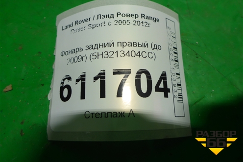 Фонарь задний правый (до 2009г) (5H3213404CC) для Land Rover Range Rover Sport с 2005-2012г