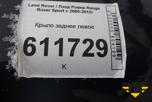 Крыло заднее левое для Land Rover Range Rover Sport с 2005-2012г (Спорт)