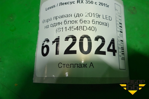 Фара правая (до 2019г LED на один блок без блока) (8114548D40) для Lexus RX 350 c 2015г
