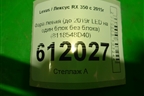 Фара левая (до 2019г LED на один блок без блока) (8118548D40) для Lexus RX 350 c 2015г
