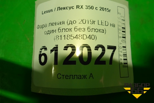 Фара левая (до 2019г LED на один блок без блока) (8118548D40) для Lexus RX 350 c 2015г
